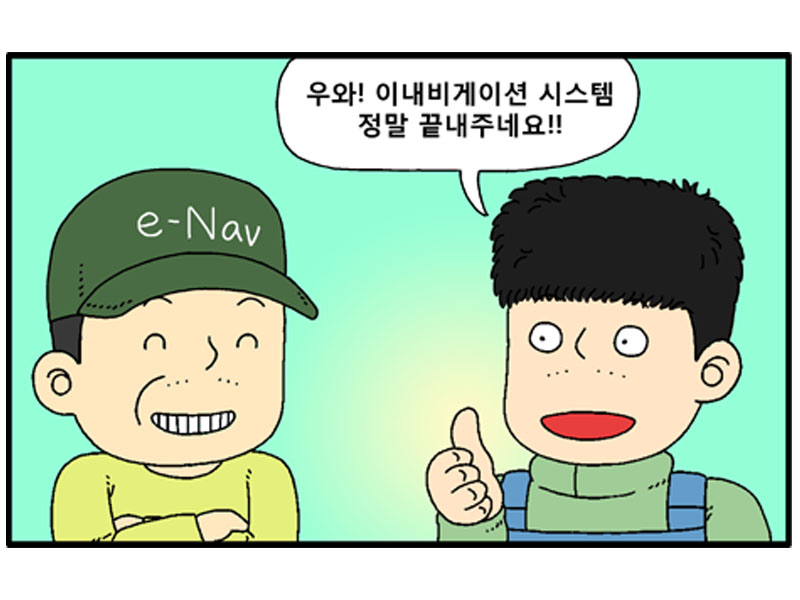 선원:우와! 이내비게이션 시스템 정말 끝내주네요!