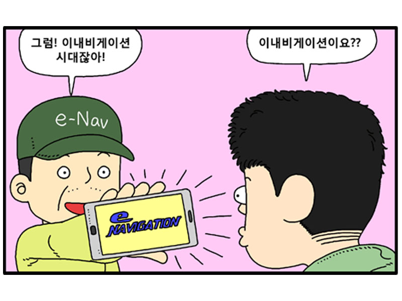 E-Nav:그럼!이내비게이션 시대잖아! 선원:이내비게이션이요??