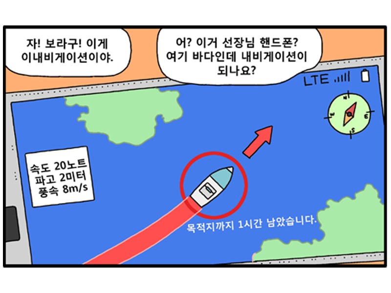 E-Nav:자!보라구! 이게 이내비게이션이야  선원:어? 이거 선장님 핸드폰? 여기 바다인데 내비게이션이 되나요?