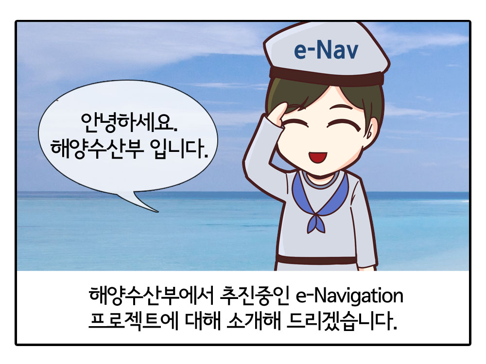 안녕하세요 해양수산부입니다. 해양수산부에서 추진중인 e-Navigation프로젝트에 대해 소개해 드리겠습니다