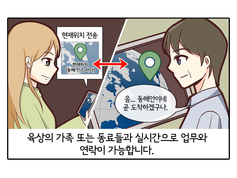 육상의 가족 또는 동료들과 실시간으로 업무와 연락이 가능합니다.