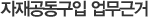 자재공동구입 업무근거