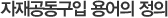 자재공동구입 용어의 정의