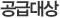 공급대상