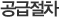 공급절차