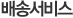 배송서비스