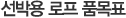 선박용 로프 품목표