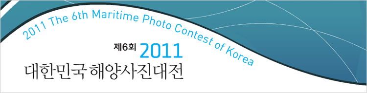 제 6회 2011 대한민국해양사진대전
