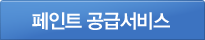 페인트 공급서비스