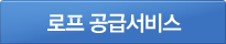 로프공급서비스