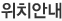 위치안내