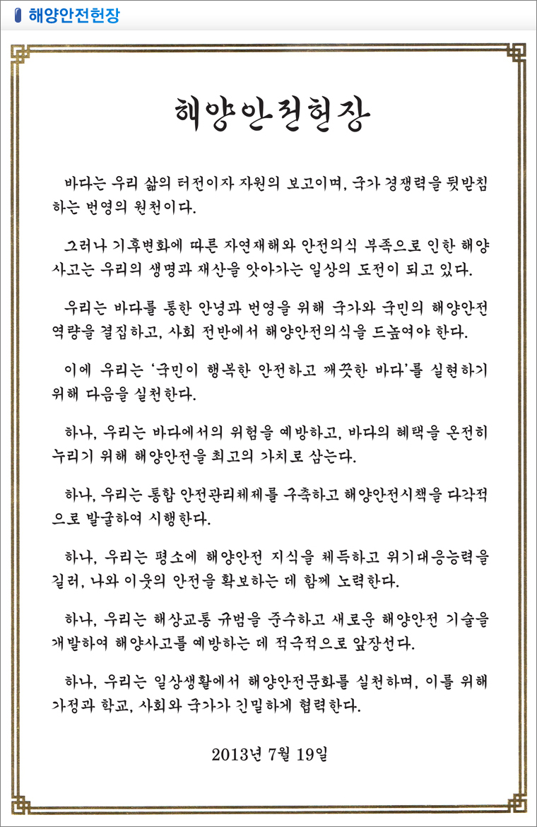 해양안전헌장
